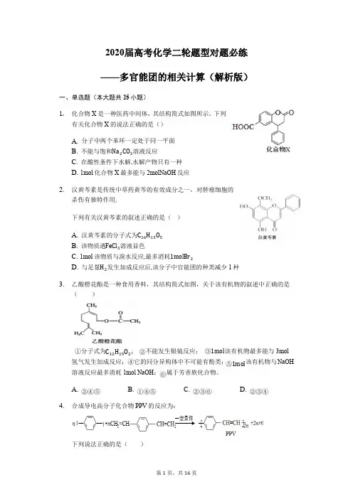 2020届高考化学二轮题型对题必练——多官能团相关计算(解析版)