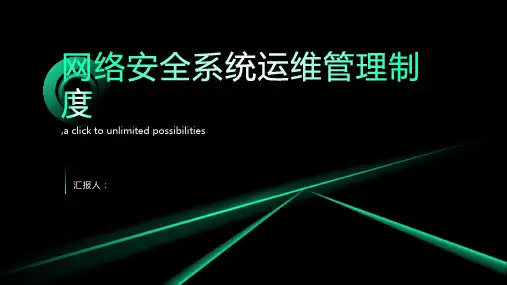 网络安全系统运维管理制度