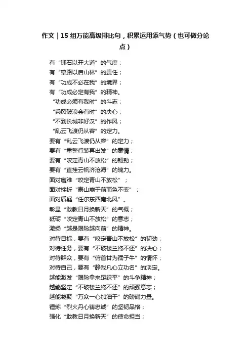作文｜15组万能高级排比句，积累运用添气势（也可做分论点）