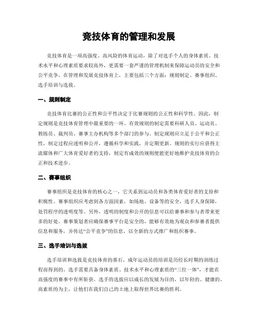竞技体育的管理和发展