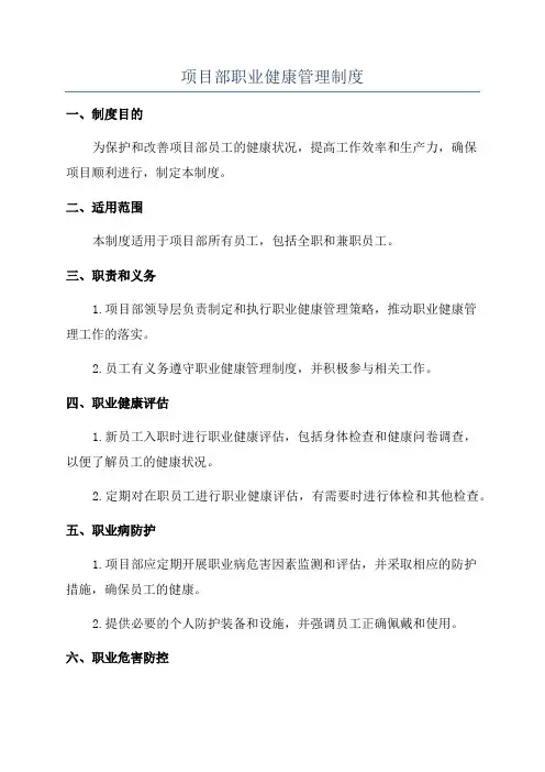 项目部职业健康管理制度