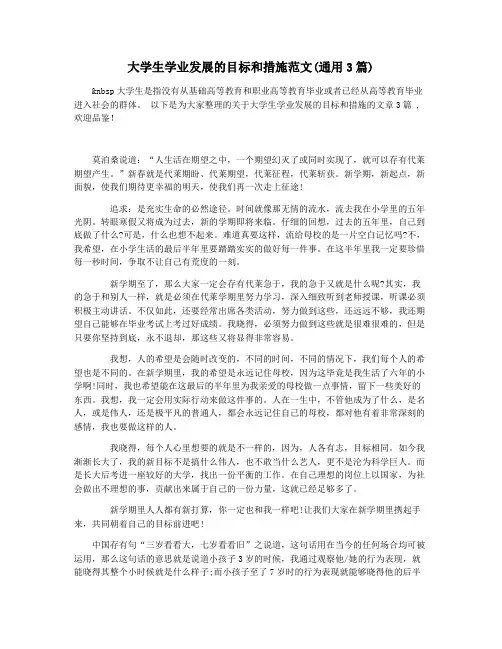 大学生学业发展的目标和措施范文(通用3篇)