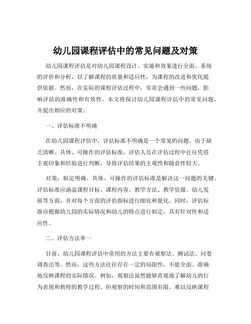 幼儿园课程评估中的常见问题及对策