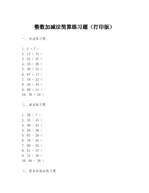 整数加减法简算练习题(打印版)