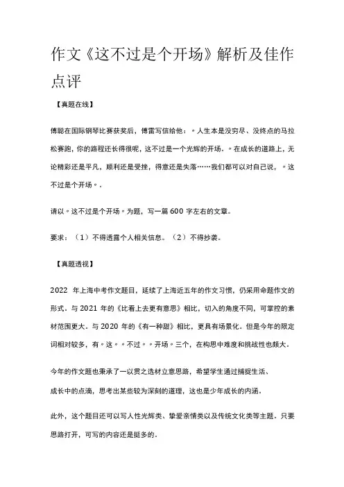 2023年版作文《这不过是个开场》解析及佳作点评