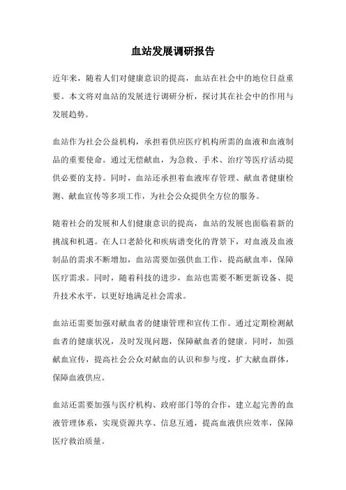 血站发展调研报告