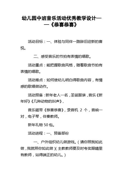 幼儿园中班音乐活动优秀教学设计——恭喜恭喜