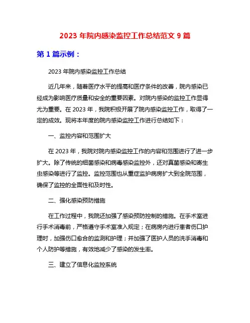 2023年院内感染监控工作总结范文9篇
