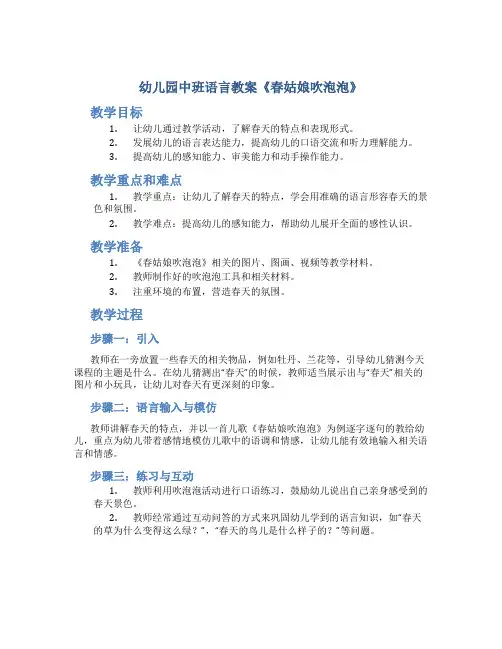 幼儿园中班语言教案《春姑娘吹泡泡》