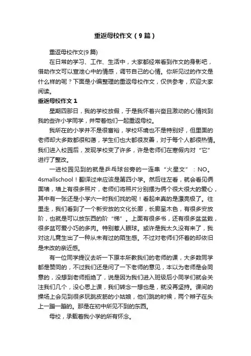 重返母校作文（9篇）