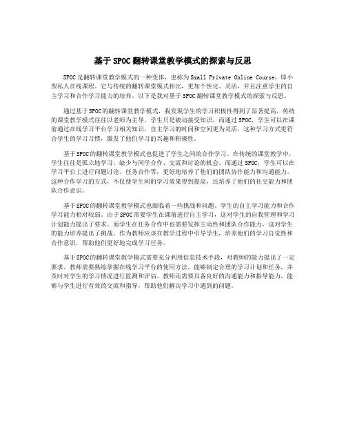 基于SPOC翻转课堂教学模式的探索与反思