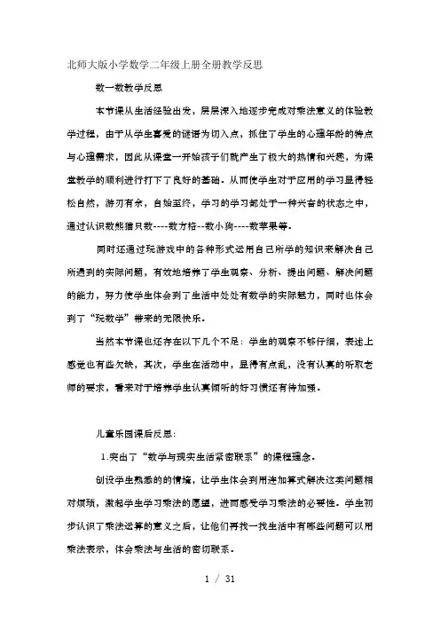 北师大版小学数学二年级上册全册教学反思