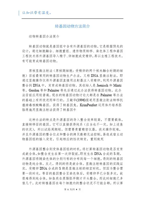 转基因动物方法简介
