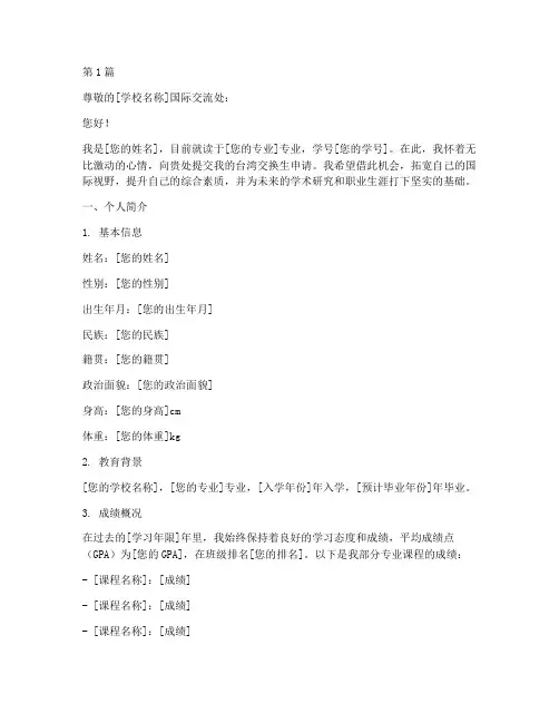 台湾交换生申请书模板(3篇)