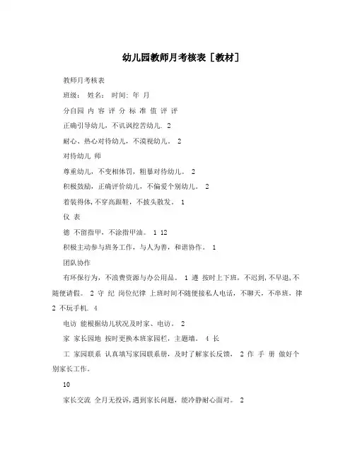 幼儿园教师月考核表[教材]
