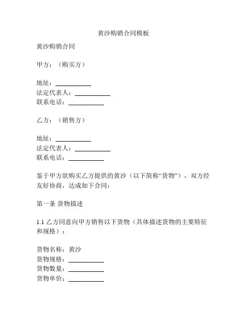 黄沙购销合同模板