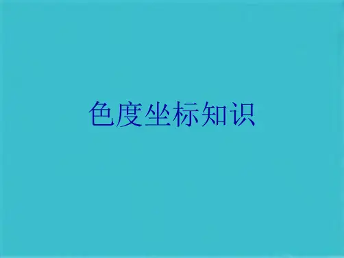 色度坐标知识(共10张PPT)