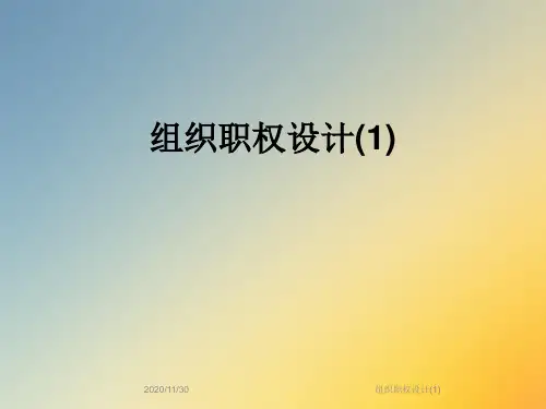 组织职权设计(1)