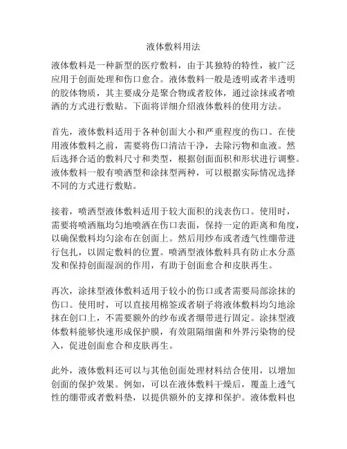 液体敷料用法