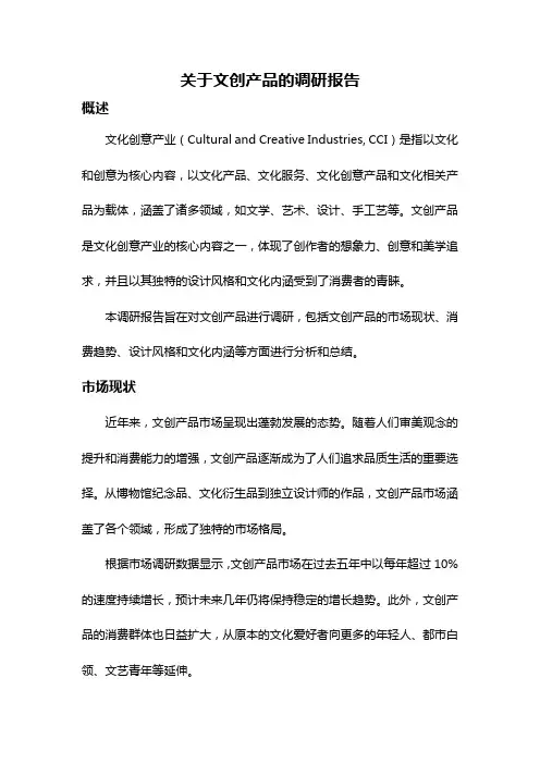 关于文创产品的调研报告