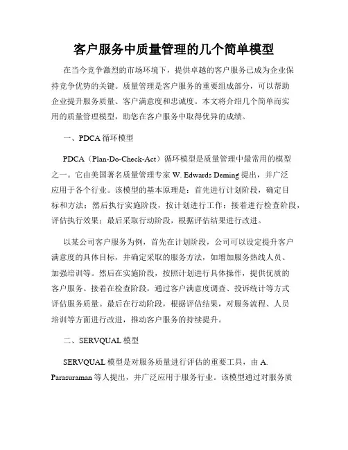 客户服务中质量管理的几个简单模型