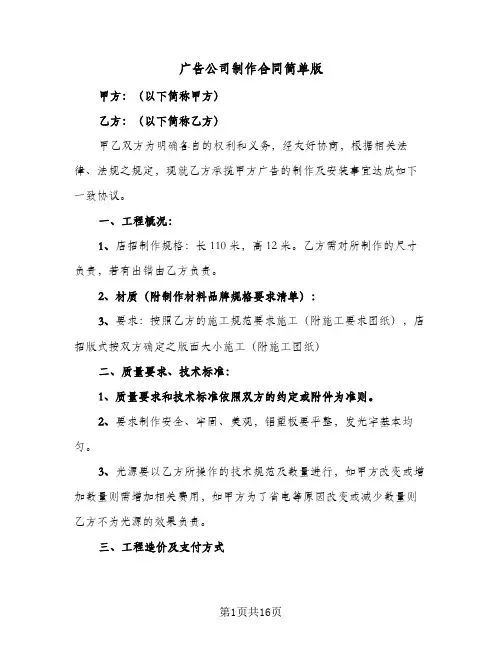 广告公司制作合同简单版(5篇)