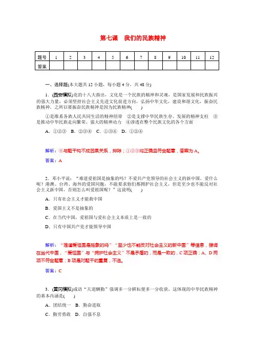 高二政治人教版必修同步训练：《我们的民族精神》