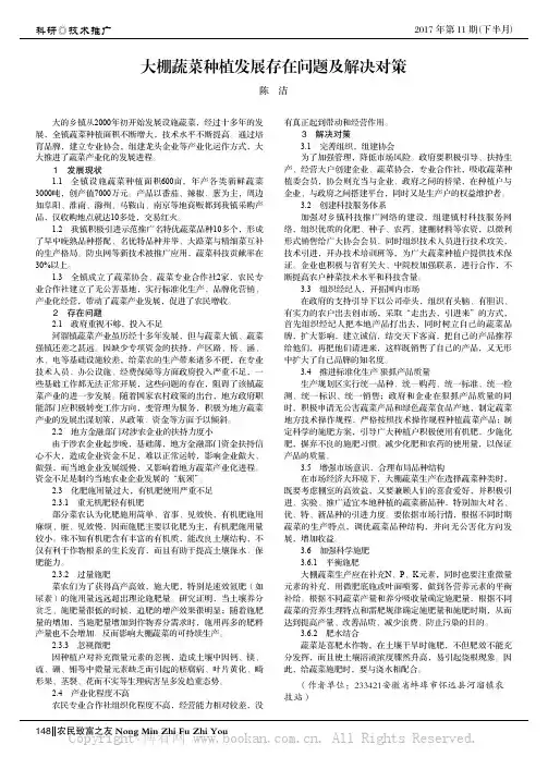 大棚蔬菜种植发展存在问题及解决对策