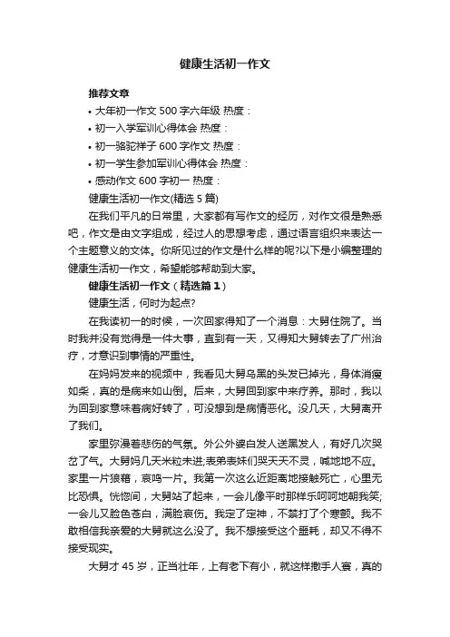 健康生活初一作文（精选5篇）