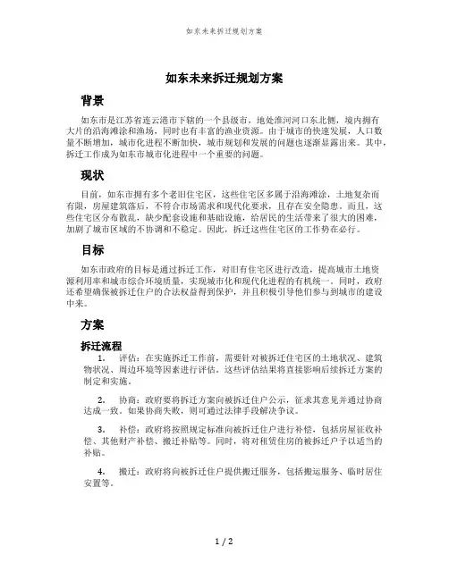 如东未来拆迁规划方案