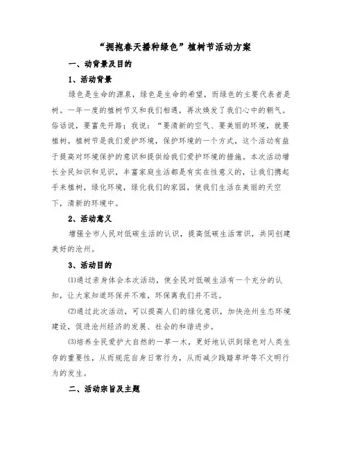 “拥抱春天播种绿色”植树节活动方案(3篇)