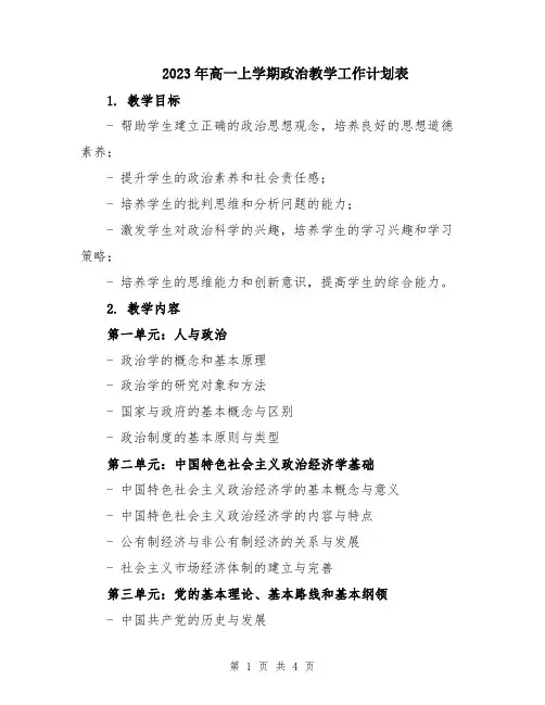 2023年高一上学期政治教学工作计划表