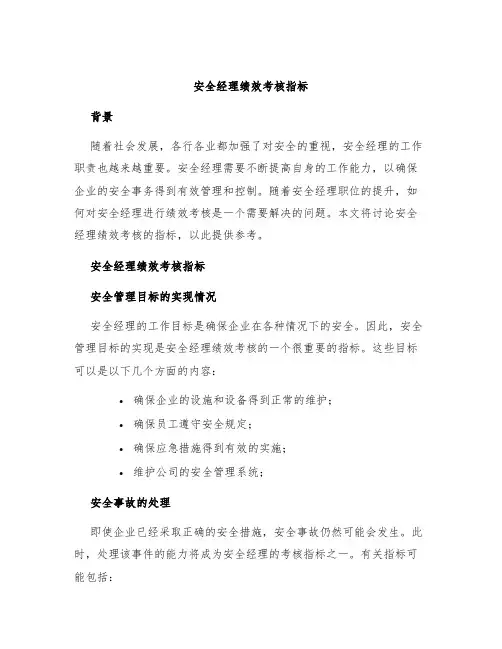 安全经理绩效考核指标