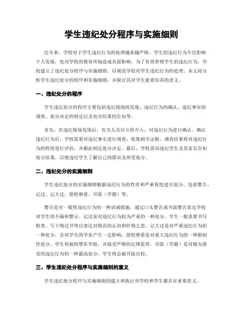 学生违纪处分程序与实施细则