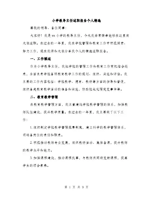 小学教导主任述职报告个人精选（三篇）