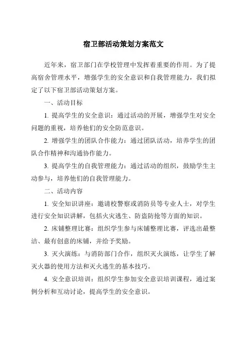 宿卫部活动策划方案范文