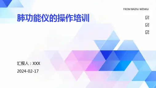 肺功能仪的操作培训
