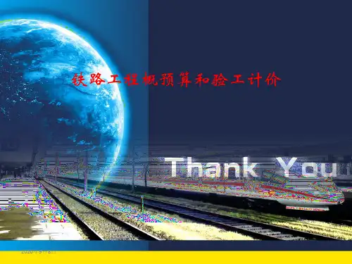 铁路概预算验工计价