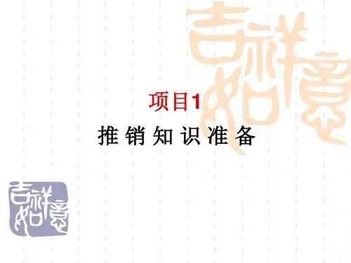 知识1 推销概述