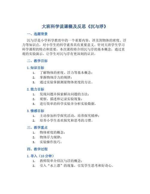 大班科学说课稿及反思《沉与浮》
