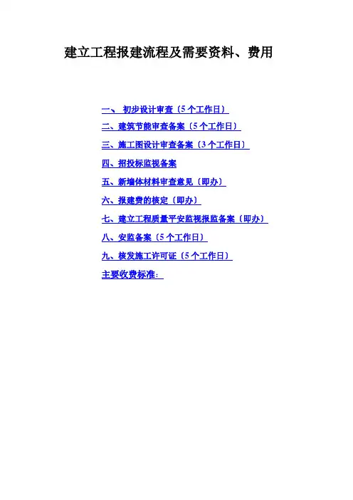 报建流程及需要资料