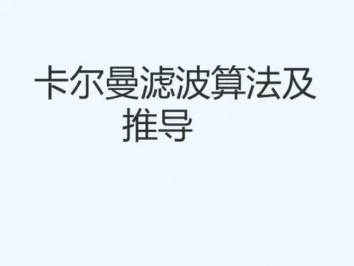 卡尔曼滤波算法(含详细推导)