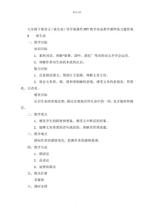 九年级下册语文(谈生命)导学案课件