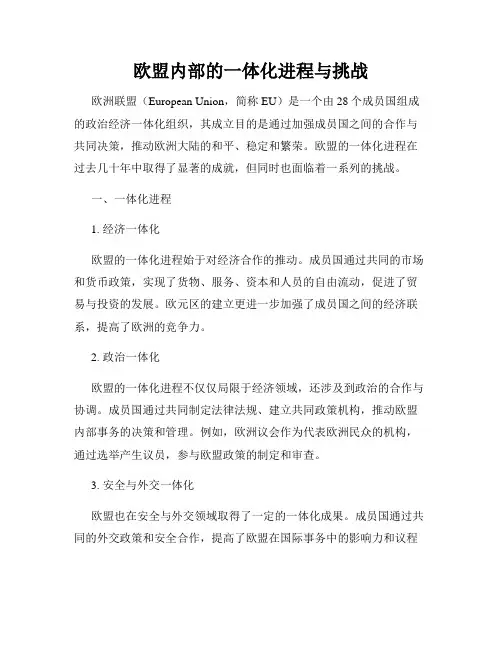 欧盟内部的一体化进程与挑战