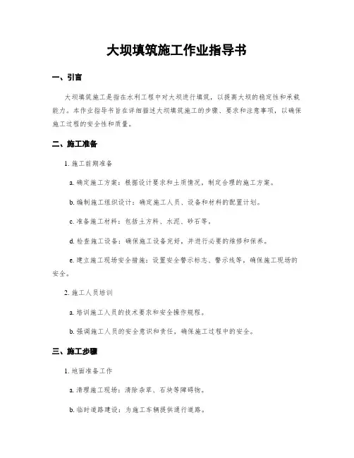 大坝填筑施工作业指导书