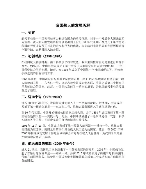 我国航天的发展历程