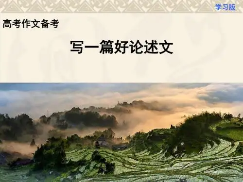 2019年高考复习语文作文辅导 论述类文章的写作高分技巧(共91张PPT)