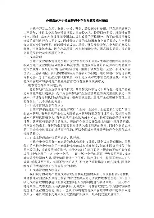 房地产企业在管理中存在问题及应对策略