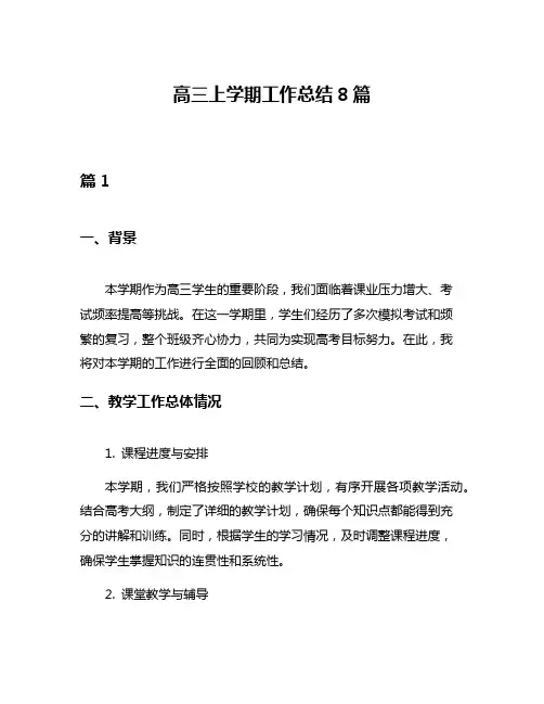高三上学期工作总结8篇
