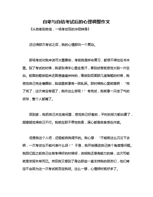 自卑与自信考试后的心理调整作文